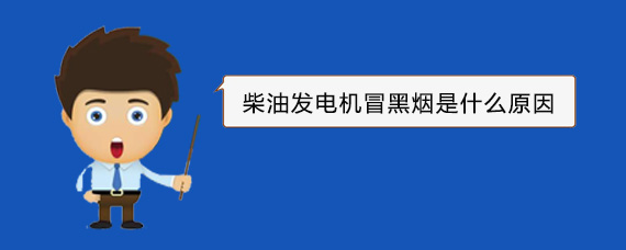 鹰手营子矿柴油发电机冒黑烟是什么原因